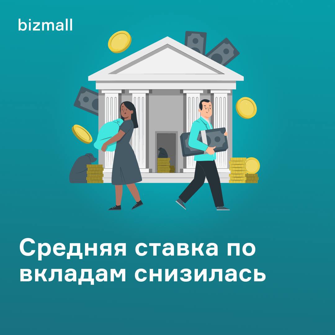 Средняя ставка по вкладам в топ-10 банков снова снизилась! Ставка вклада на год упала до 18% А сильнее всего снизились ставки по краткосрочным депозитам на срок до трех месяцев ~ 19.2% Для размещения финансов на такие короткие сроки у нас есть альтернативное решение! Займы бинесу на bizmall со ставкой до 38% годовых, а срок от 2 до 12 месяцев в зависимости от конкретного предложения. Например, сейчас доступен такой заем: ИП Меркулова К.С. средства нужны для приобретения объекта недвижимости и поставки его в муниципальную собственность 33% годовых, 6 месяцев Больше предложений ждут вас после регистрации на платформе, это быстро и удобно: – онлайн-консультант – 88005000778 – регистрация с защитой данных через Госуслуги #инвесторам