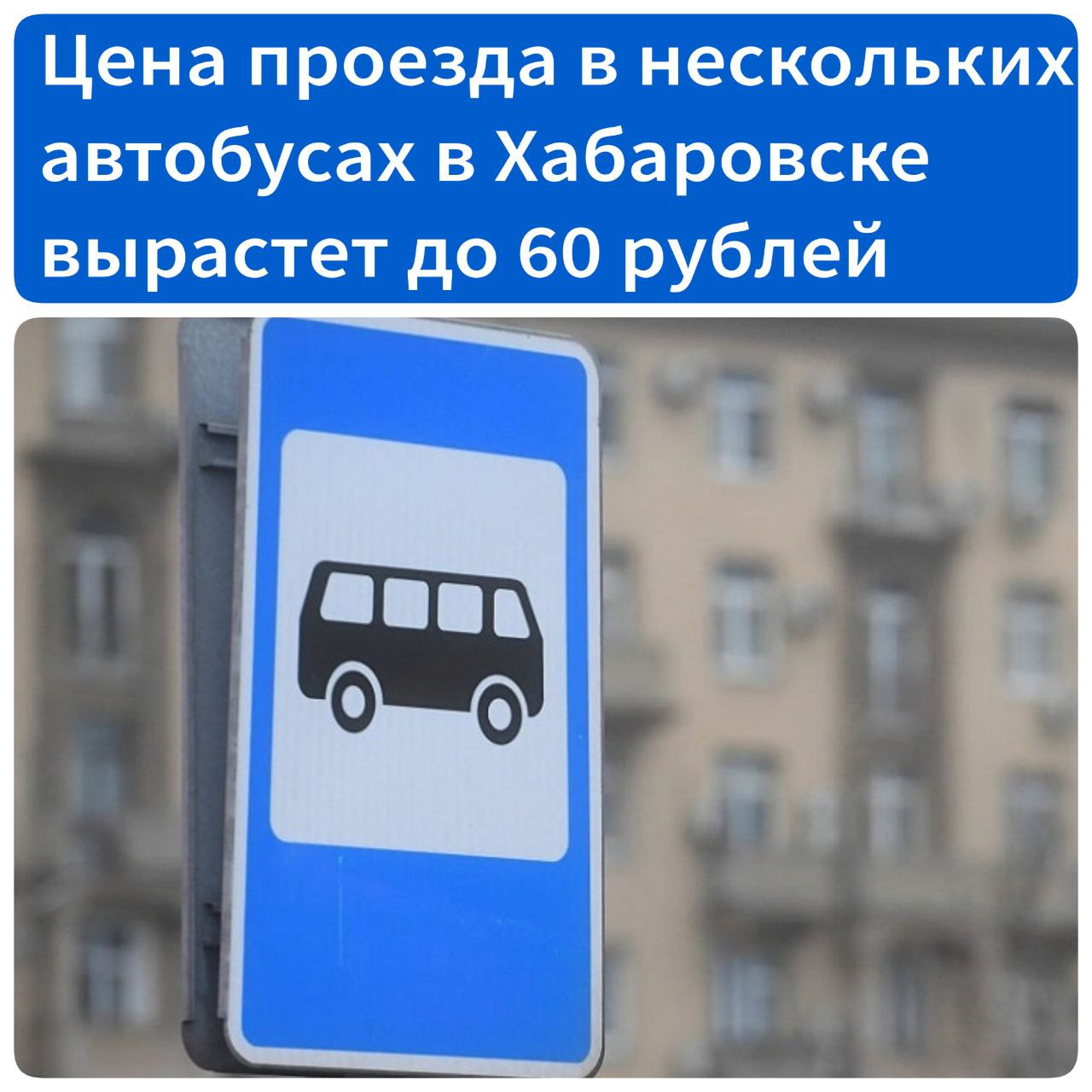 Цена проезда в нескольких автобусах в Хабаровске вырастет до 60 рублей Об изменении тарифов уведомили несколько перевозчиков, обозначив новую стоимость в 60 рублей. С 12 мая вырастет тариф по маршруту № 1Л, а также № 6, 25, 31. С 17 мая 60 рублей также придется отдать за проезд по маршруту № 25-1 и маршрутам № 14-1, 21-1, 24-1, 56-1. С конца апреля – начала мая билет в 60 рублей установили по маршрутам №№ 8-1, 17-1, 35, 49, 7, 16-1, 8, 46, а также на маршрутке №88. Источник - ХКС