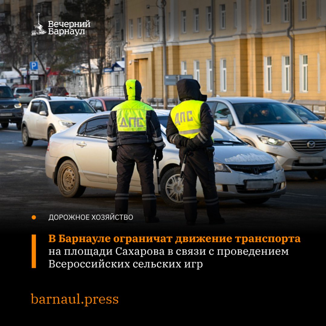 В Барнауле движение автомобильного транспорта будет временно ограничено по всей ширине проезжей части проспекта Социалистического от улицы Молодёжной до улицы Мерзликина.  Это связано с проведением XII Всероссийских зимних сельских игр, которые приурочены к празднованию 80-й годовщины Победы в Великой Отечественной войне 1941–1945 годов.  Ограничения будут действовать с 21:00 13 марта до 8:00 16 марта.