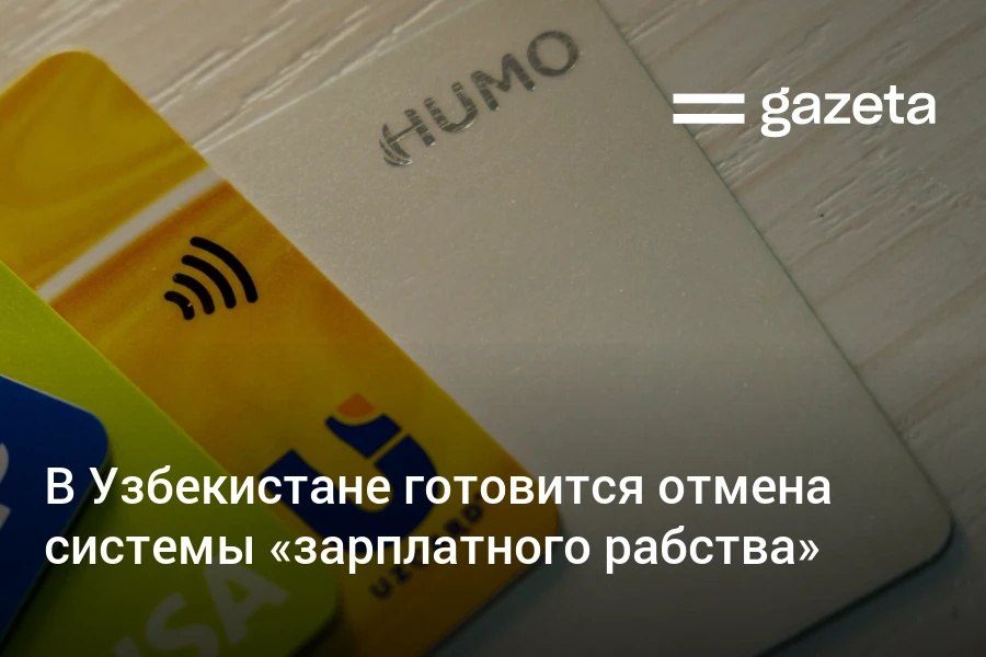В Узбекистане планируется отказаться от практики привязки работников к конкретному банку для получения зарплаты отмена зарплатного рабства Это должно стимулировать конкуренцию на рынке розничных банковских услуг и платёжных систем Центральный банк также введёт P2P переводы по номеру телефона и создаст единый шлюз свитч для всех платежей в сумах www gazeta uz ru 2025 11 28 wages p2p switch Telegram Instagram YouTube