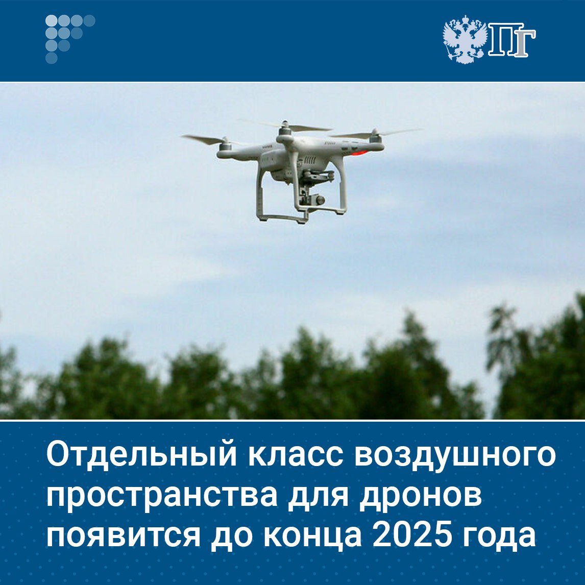 ⏺В России до конца 2025 года появится отдельный класс воздушного пространства для гражданских беспилотников. Об этом сообщил вице-премьер Виталий Савельев. Ранее Минтранс предложил создать класс Н, где дроны не будут эшелонироваться и не потребуется постоянная радиосвязь с диспетчерами. Полеты в классе Н разрешат на скорости до 450 км/ч без разрешения на использование воздушного пространства. Подписаться на «Парламентскую газету»