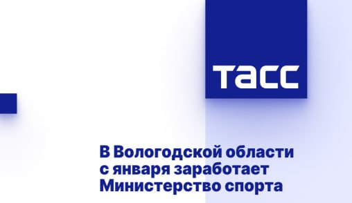 Вологодское маслице Министерство спорта начнет работу в Вологодской области с января 2025 года в ходе административной реформы в регионе, когда бывшие департаменты преобразуются в министерства с усилением приоритетных направлений. Во всех муниципалитетах будут сформированы отдельные комитеты по физической культуре и спорту, сообщила пресс-служба губернатора области.  "С января 2025 года в регионе будет создано Министерство спорта Вологодской области. Также во всех муниципалитетах будут сформированы комитеты по физической культуре и спорту", - привела пресс-служба слова губернатора Георгия Филимонова по итогам прошедшего во вторник четвертого заседания совета по развитию физической культуры и спорта при главе региона.  По словам руководителя области, за время прошедших профильных советов в регионе увеличили... подробнее на канале: Вологодское маслице @