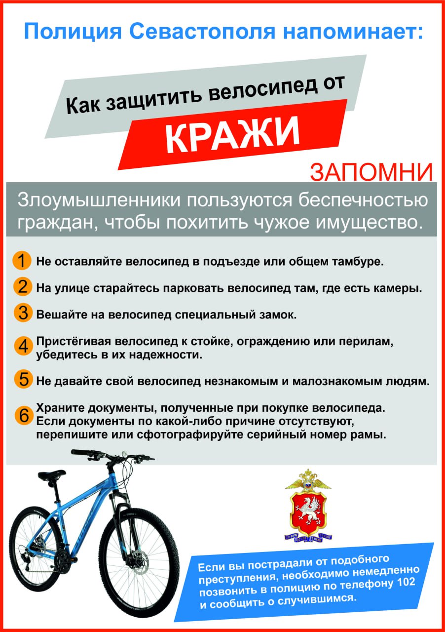 Полиция Севастополя напоминает гражданам о мерах по предотвращению краж велосипедов и средств индивидуальной мобильности   Соблюдение всего нескольких правил безопасности поможет предотвратить хищение вашего имущества.   Никогда не оставляйте свой транспорт без присмотра, даже если отлучаетесь всего на несколько минут. Если все же возникает такая необходимость, его следует пристегнуть специальным тросом с надежным замком. Рекомендуется выбирать устройства с защитой от перекусывания. При парковке фиксируйте транспортное средство не только за раму, но и пристегивайте колесо к надежному стационарному объекту. Оставляя двухколёсный транспорт в общественном месте, постарайтесь расположить его в зоне действия камер видеонаблюдения.  Владельцам электротранспорта стоит установить GPS-трекеры или специальные сигнализации. Многие современные модели поддерживают функцию блокировки через мобильное приложение - не пренебрегайте этой возможностью.  Чтобы злоумышленник не завладел вашим велосипедом или самокатом обманным путём, ни в коем случае не передавайте его случайным знакомым, которые просят «прокатиться».  Если неприятность все же произошла, немедленно сообщите о краже в полицию. Чем быстрее вы обратитесь, тем больше шансов найти украденное. Обязательно предоставьте сотрудникам полиции все имеющиеся данные о транспорте - фотографии, серийные номера, особые приметы.  Большинство краж происходит из-за элементарной беспечности владельцев. Всего несколько минут, потраченных на надежную блокировку транспорта, могут предотвратить его потерю. Будьте бдительны и не давайте ворам ни единого шанса!