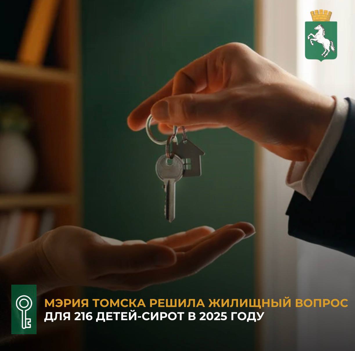 По информации департамента жилищной политики за 2025 год жильем обеспечены 216 детей сирот 197 сиротам выдали ключи от приобретенных ранее квартир еще 19 человек реализовали региональные жилищные свидетельства с помощью которых самостоятельно купили жилье Работа продолжается и мы понимаем ее значимость Молодым людям важно вступая во взрослую жизнь иметь свой дом место силы и стабильности отметил мэр Томска Дмитрий Махиня Уточняется что всего в 2025 году было выдано 29 региональных свидетельств и два федеральных сертификата которые дети сироты продолжают реализовывать в этом году Добавим специалисты департамента жилищной политики всегда готовы проконсультировать по вопросу предоставления жилья детям сиротам по телефонам 90 82 11 и 99 13 86 жилье сиротам Подписывайтесь на канал администрации Томска в MAX