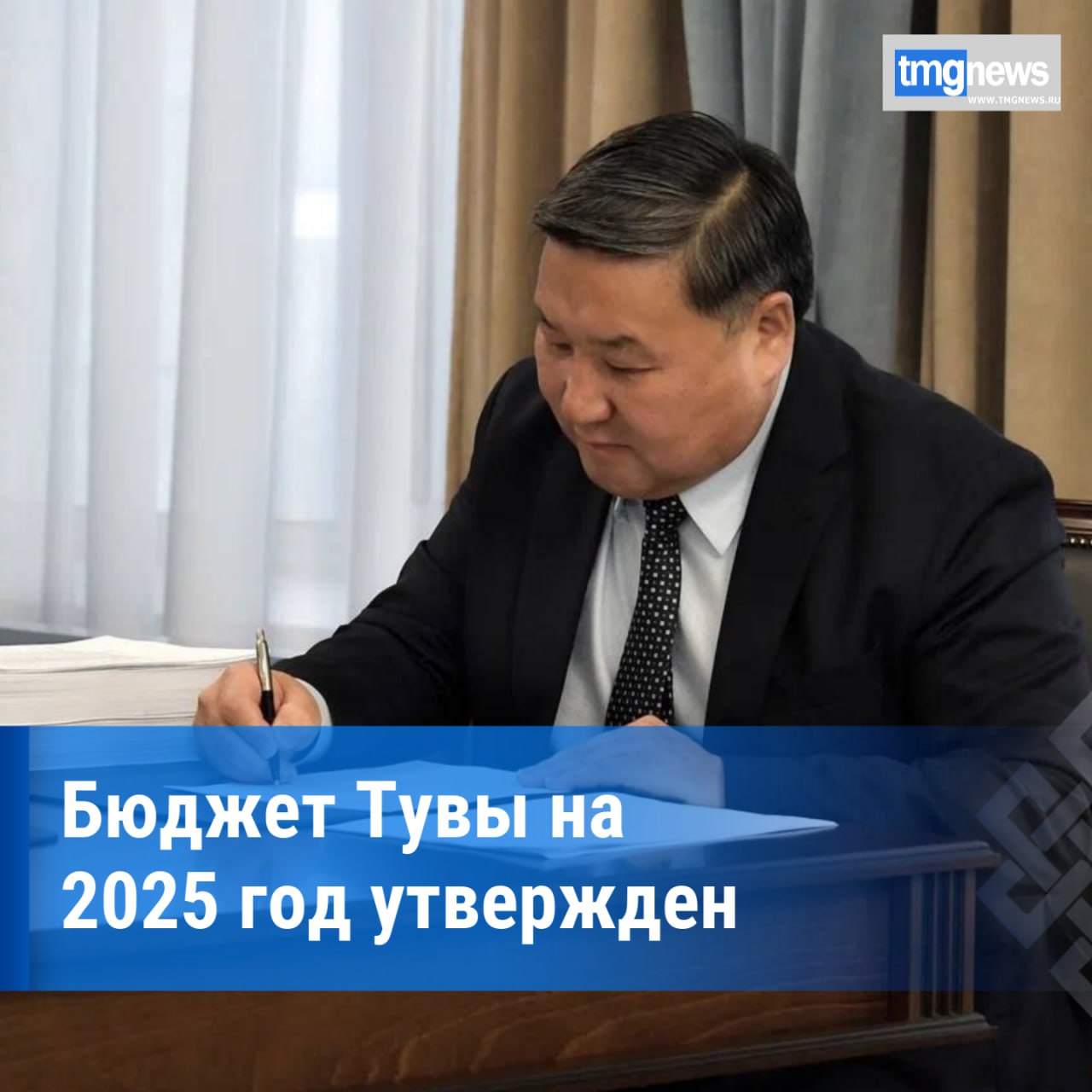 Глава Тувы подписал Закон о бюджете на 2025 год   Сегодня Глава Тувы Владислав Ховалыг подписал Закон о бюджете на 2025 год, в котором основное внимание уделено социальным обязательствам перед гражданами. На эти цели будет направлено 37 миллиардов 446 миллионов рублей.  Среди приоритетов также обозначены софинансирование региональных программ для получения федеральных трансфертов и инвестиции в экономическое развитие региона.  В числе значимых социальных расходов бюджета 2025 года предусмотрено повышение минимального размера оплаты труда работников бюджетной сферы на 16,5% — с 36 560 до 42 636 рублей. Кроме того, в соответствии с «майскими» указами Президента РФ планируется увеличить оплату труда для работников бюджетных учреждений на 6%. С 1 октября 2025 года заработная плата будет проиндексирована еще на 5,1%.  Рост социальных расходов также обусловлен необходимостью содержания новых учреждений, которые будут построены и введены в эксплуатацию в 2025 году. В их числе — школы в Кызыле, поселке Каа-Хем, городе Чадане, а также в селах Бай-Хаак, Кызыл-Хая и Чодураа. Ожидается, что в новые образовательные учреждения будет трудоустроено 1229 человек.  «Мои коллеги – члены Правительства, подводя итоги года, в средствах массовой информации рассказывают о достижениях и приоритетах на будущий год. Прошу подключиться к этой работе депутатов Верховного Хурала  парламента  Тувы. Важно, чтобы жители, избиратели понимали наши совместные задачи в улучшении социально-экономического положения Тувы», - подчеркнул Глава Тувы Владислав Ховалыг.  По данным из личного блога Владислава Ховалыга Фото из открытых источников