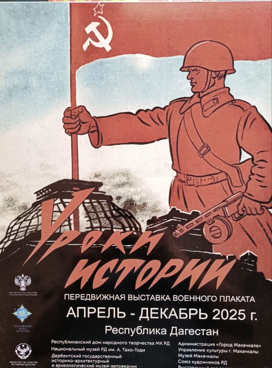 Выставка военного плаката «Урок истории» открылась в Музее боевой славы г. Буйнакска при участии Российского фонда культуры. На выставке представлено около пятидесяти репродукций агитационных, сатирических, военных плакатов. Авторы-карикатуристы: Добровольский Владимир Петрович, Ефимов Борис Ефимович, Михалков Сергей Владимирович, Абрамов Марк Александрович. В ближайшие дни выставку посетят дети из Донецка и Луганска. Каждый посетитель получит сувенир. #ГодЗащитникаОтечестваНМ