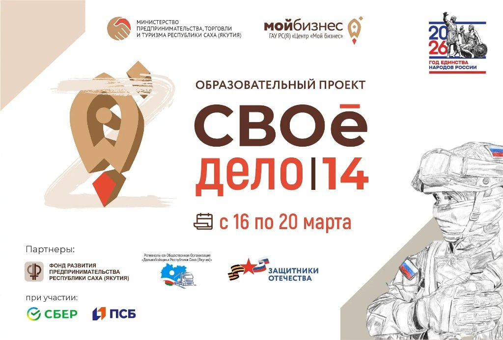 Открыт набор на программу СВОе дело 14 грант до 200 тысяч рублей на запуск бизнеса Открыт прием заявок на образовательную программу СВОе дело 14 которая поможет участникам специальной военной операции и членам их семей получить знания для запуска собственного бизнеса Проект реализует Центр Мой бизнес Республики Саха Якутия при поддержке Министерства предпринимательства торговли и туризма региона в рамках президентского нацпроекта Эффективная и конкурентная экономика Подробнее ulusmedia Читайте нас в MAX