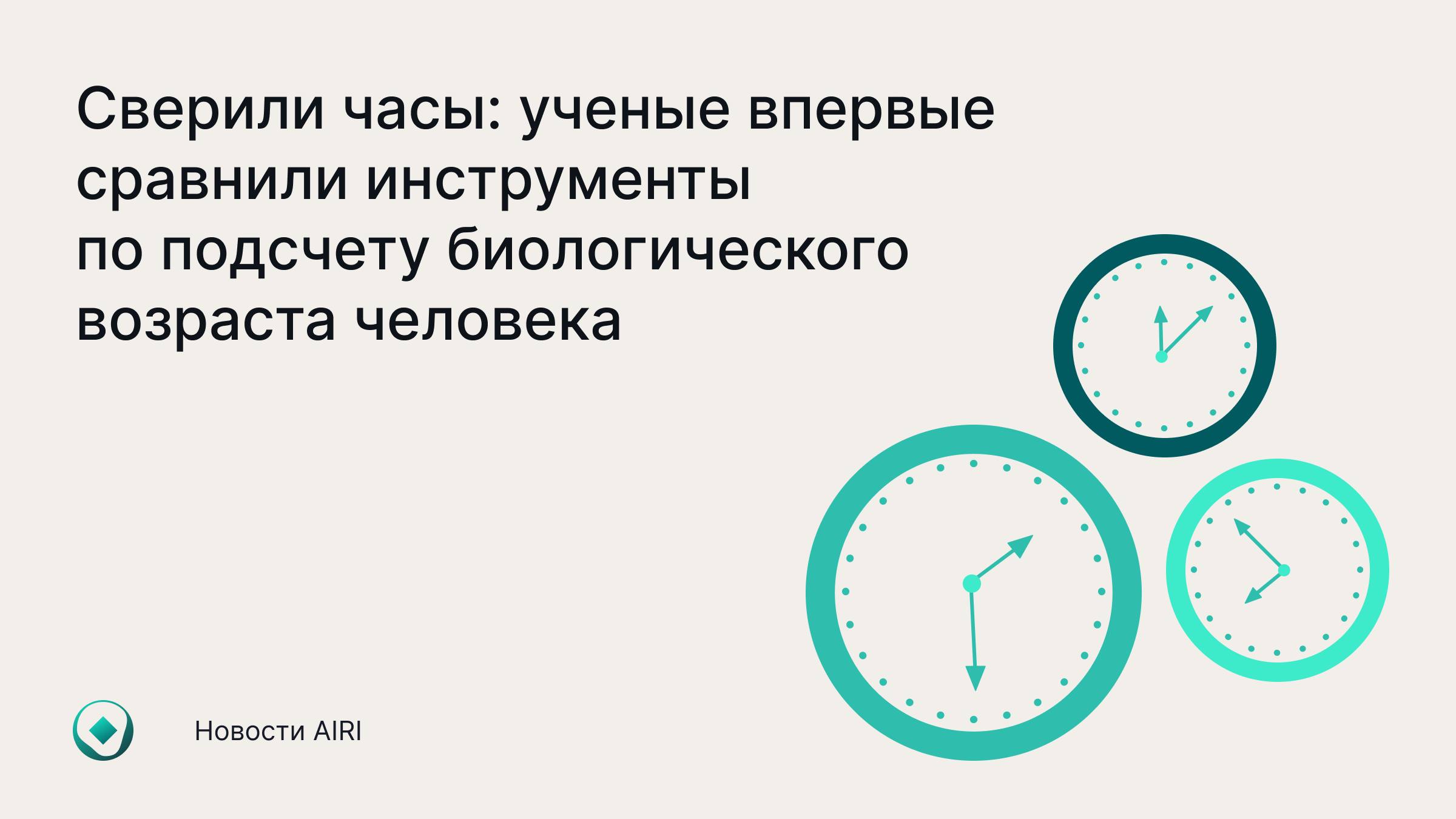 Исследователи AIRI и Сколтеха создали первую в мире открытую платформу для объективного сравнения алгоритмов определения биологического возраста человека так называемых часов старения Работа объединила крупнейший в мире открытый набор данных по метилированию ДНК и стандартизированную методологию оценки что впервые позволило системно сравнить разные модели для которых раньше не было единого эталона В исследовании были протестированы 13 ведущих моделей часов старения на основе унифицированного набора из более чем 17 000 образцов По итогам сравнения лучшей была признана модель PhenoAge второго поколения созданная под руководством Морган Левин Йельский университет второе место заняла разработка GrimAge Стив Хорват Калифорнийский университет Биологические часы имеют широкую практическую ценность Они могут использоваться для оценки эффективности антивозрастных препаратов кластеризации пациентов по рискам заболеваний мониторинга здоровья в клинических исследованиях а также встраиваются в носимые устройства для расчета индекса здоровья Платформа и собранный массив данных с открытой лицензией Creative Commons Это позволяет исследователям со всего мира свободно использовать проверять и совершенствовать инструменты для подсчета биологического возраста Подробнее читайте в материале Компьютерры Научная статья GitHub Hugging Face Йельский университет США организация деятельность которой признана нежелательной на территории России