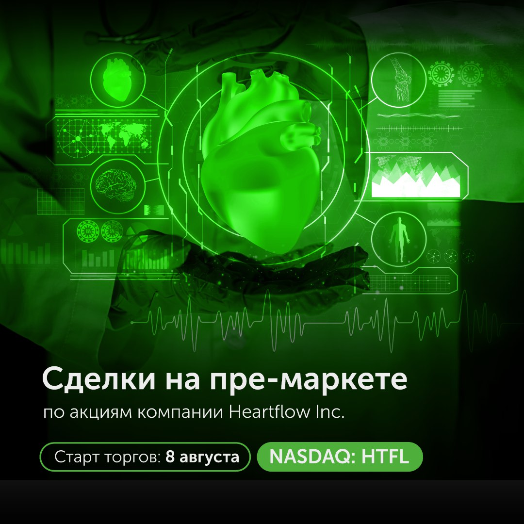 Сегодня на бирже NASDAQ откроются торги по IPO компании Heartflow Inc.  Клиенты Freedom Broker смогут торговать этими акциями до открытия основной биржевой сессии. Торги начнутся в формате раннего пре-маркета в 15:00 по времени Астаны.  Как инвестировать:      1. Перейдите по ссылке HTFL.US    2. Совершайте сделки лимитными приказами.  – – – Не инвестиционная рекомендация. Риск потери капитала и инвестиции всегда связаны. Стоимость финансовых инструментов может расти и снижаться. Каждый инвестор единолично несет ответственность за оценку рисков в отношении покупки и продажи ценных бумаг.  Freedom Finance Global PLC, лицензия №AFSA-A-LA-2020-0019.