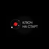 Аватар Телеграм канала: Ключ на старт