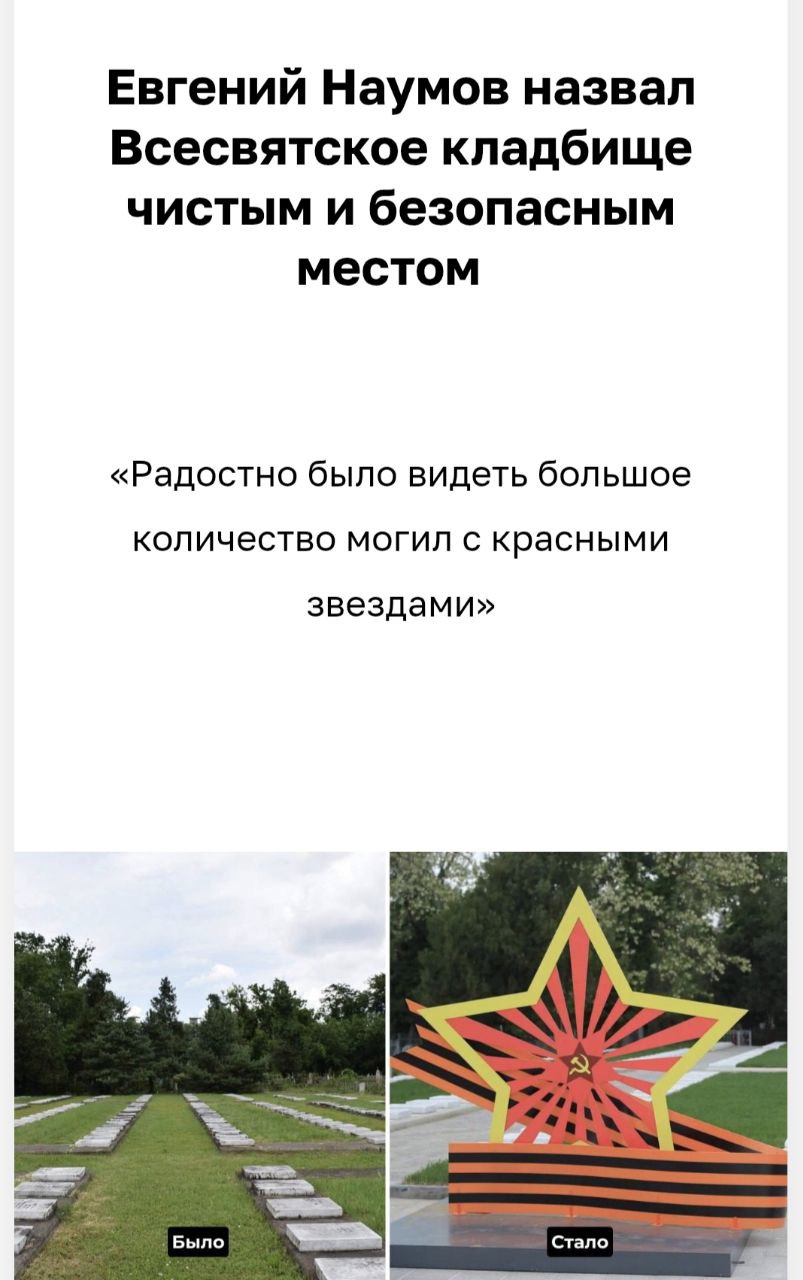 Краснодарский мэр рассказал о радости от вида «большого количества могил с красными звёздами». Своим чувствами Евгений Наумов поделился по результатам реконструкцию части Всесвятского кладбища. «Радостно было видеть большое количество могил с красными звёздами. Так во время субботников почтили память героев. Смотришь на россыпь звёзд и понимаешь: Краснодар - город настоящих патриотов!» - привела пресс-служба слова мэра. Однако чиновничья радость длилась недолго. Через время цитата Наумова была изменена на: «Приковывают внимание и красные звёзды на могилах».
