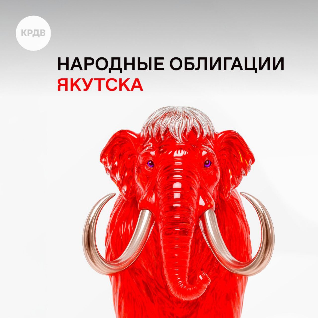 Якутск выпускает народные облигации для реализации мастер плана города Средства привлеченные от размещения направят на озеленение улиц и общественных пространств Якутска Размещение народных облигаций объемом 30 млн рублей стартует 6 ноября на маркетплейсе Финуслуги Номинал одной облигации 1000 рублей срок обращения 1 год ставка 16 03 годовых с ежеквартальными выплатами купона Продать облигации обратно эмитенту можно будет с 1 февраля по 23 октября 2026 года Одному инвестору доступно до 1000 облигаций Размещение облигаций Якутска станет третьим среди субъектов ДФО после Амурской области и Чукотки Замглавы Минвостокразвития России Эльвира Нургалиева Механизм народных облигаций работает не только как финансовый инструмент но и как форма инициативного бюджетирования когда граждане становятся соучастниками значимых перемен и вносят свой личный вклад в реализацию мастер планов в развитие стратегически важного региона страны Уже два субъекта Амурская область и Чукотский автономный округ выпустили народные облигации Сегодня к ним присоединяется город Якутск совершая еще один важный шаг на пути развития социального инвестирования в макрорегионе Подробнее на сайте КРДВ мастерпланы народныеоблигации Якутск