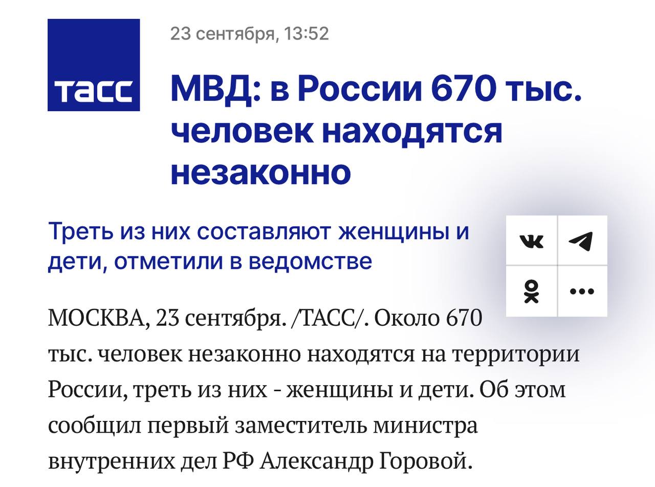 Около 670 тыс человек незаконно находятся на территории России треть из них женщины и дети Об этом сообщил первый заместитель министра внутренних дел РФ Александр Горовой На сегодня 670 тысяч человек остаются в стране незаконно Хотел бы обратить внимание что треть из них это женщины и дети сказал он на Всероссийском координационном совете уполномоченных по правам человека Защита прав человека в местах принудительного содержания Горовой подчеркнул что с 10 сентября вступает в действие закон об администрировании и наказании иностранных граждан находящихся в РФ незаконно вплоть до выдворения из страны Т е мигрантскую амнистию решили не продлять Подписаться