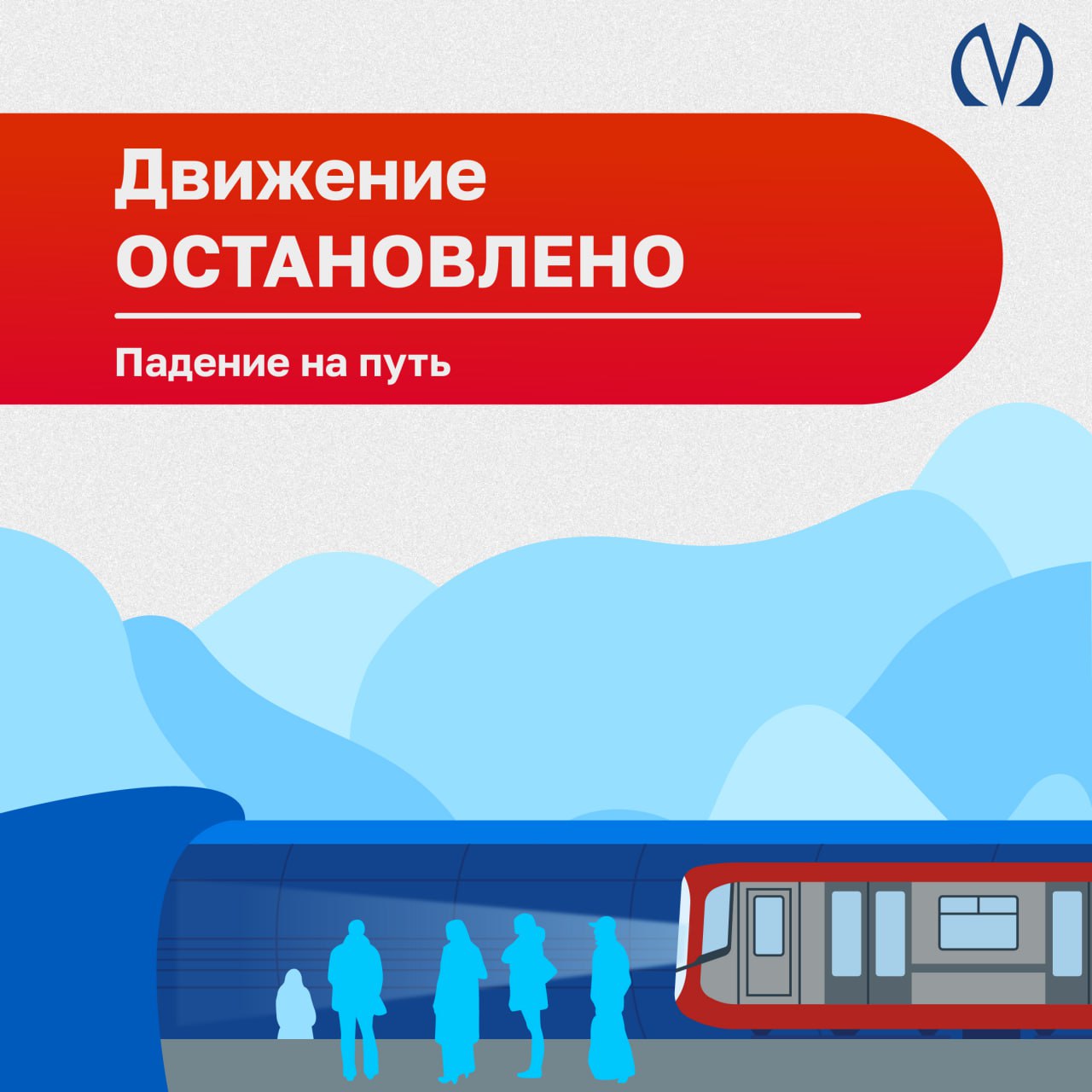 Движение поездов на участке Линии 2 осуществляется от станции Петроградская до станции Купчино из за падения пассажира на путь станции Удельная