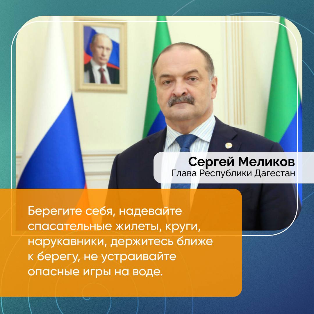 Сергей Меликов напомнил о правилах безопасности на воде Глава Дагестана Сергей Меликов обратился к жителям республики и туристам с призывом соблюдать меры безопасности на водоёмах. «Вновь обращаюсь к дагестанцам и нашим гостям: берегите себя, надевайте спасательные жилеты, круги, нарукавники, держитесь ближе к берегу, не устраивайте опасные игры на воде. Родителей прошу не терять ни на минуту из виду детей. Говорят ведь: дети тонут молча. Главам муниципальных образований следует проконтролировать безопасность на водоёмах, обеспечить для этого нужные знаки, ограждения, рейды. А всех отдыхающих прошу отнестись с пониманием: всё это только ради вашей безопасности!», — заявил Сергей Меликов.