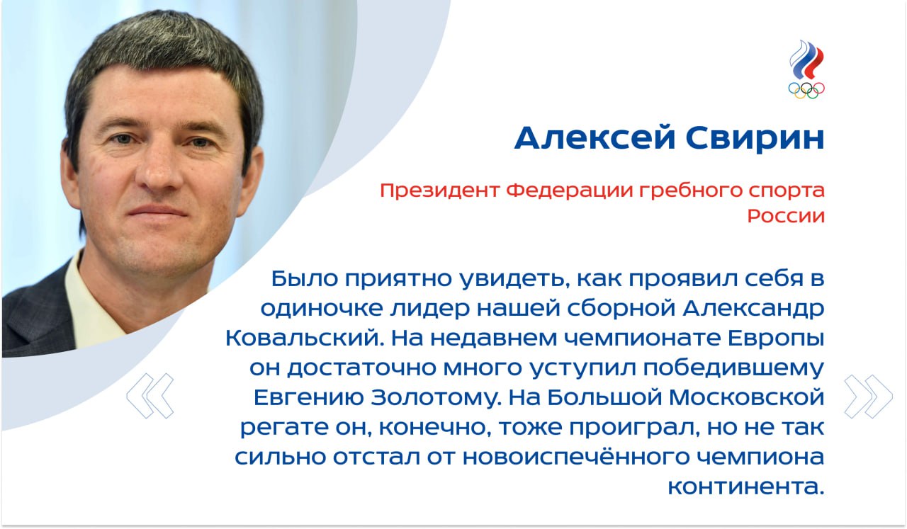 На минувшей неделе на гребном канале «Москва» в российской столице прошла 64-я Большая Московская регата. В соревнованиях приняли участие свыше 1300 спортсменов из 11 стран мира. Были разыграны 80 комплектов медалей в различных категориях. Итоги крупного международного турнира для Пресс-службы ОКР подвёл президент Федерации гребного спорта России Алексей Свирин. По его словам, соревнования были организованы на высочайшем уровне, и все участники остались довольны. Также глава федерации отметил, что изменений в составе сборной страны по результатам выступления в Москве не будет, так как спортсмены реабилитировались за не слишком успешный чемпионат Европы. Полностью интервью олимпийского чемпиона-2004 читайте на сайте ОКР. #академическая_гребля