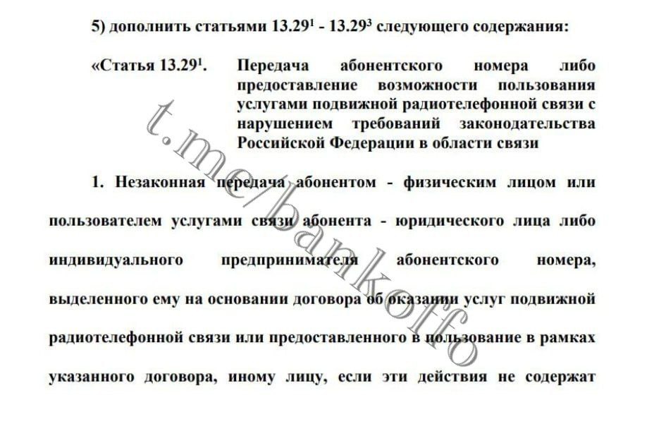 Госдума готовит штрафы за передачу SIM-карт и аккаунтов другим лицам. Поправки в КоАП уже прошли первое чтение и рекомендованы к принятию во втором. Согласно проекту, физлиц могут оштрафовать до 50 тысяч рублей за передачу SIM-карты третьему лицу, даже если это родственник. За аналогичные действия с аккаунтами — например, если передать доступ другу, — предусмотрены те же санкции. Для юрлиц штраф может достигать 500 тысяч рублей. В законопроект также включены нормы, ограничивающие совместное использование интернет-доступа. Это может затронуть даже домашние VPN-сети.