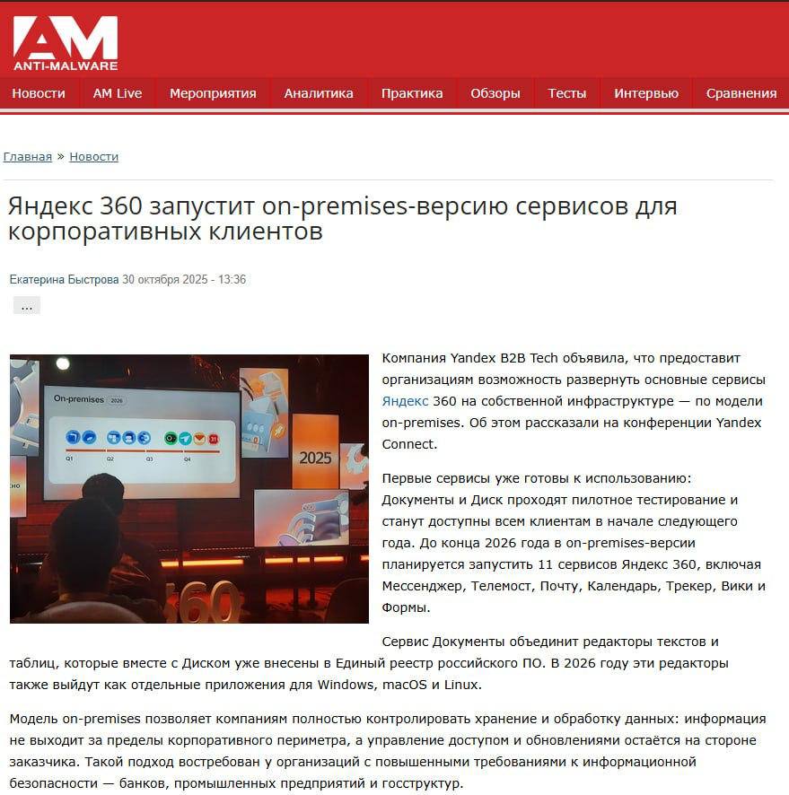 Яндекс 360 продолжает развивать свое on premises направление Такой метод развертывания ПО необходим компаниям с повышенными требованиями к хранению информации На конференции Yandex Connect представители компании подчеркнули что к концу 2026 года для установки на локальные сервера компаний будут доступны 11 сервисов Яндекс 360 к Доскам и Браузеру для организаций добавятся добавятся Диск И Документы которые уже запустили первые пилоты с партнерами а также Мессенджер Телемост Почта Календарь Трекер Вики и Формы Расширение сегмента on premises решений для бизнеса укрепляет позиции Яндекс 360 как одного из лидеров на рынке виртуальных офисов для корпоративного сегмента Более того ставка на синхронное развитие облачных и локальных версий дает компаниям гибкость выбора Несмотря на поэтапное развертывание можно ожидать что такой подход к развитию софта станет стандартом для крупных компаний и ускорит внедрение российских решений в корпоративном сегменте Причина проста теперь не нужно выбирать между урезанным on premises и полноценным SaaS Оба решения будут давать компаниям максимум возможностей