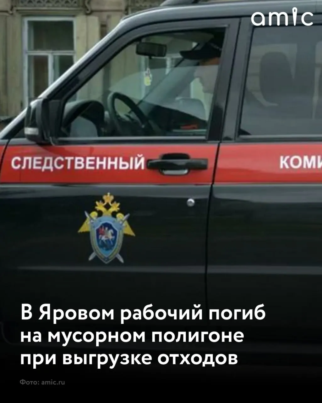 В Алтайском крае возбуждено уголовное дело по факту гибели рабочего на полигоне ТБО в Яровом сообщает алтайский СК При разгрузке мусоровоза голова одного из рабочих оказалась зажатой между задним бортом и загрузочным бункером автомобиля От полученных травм мужчина скончался на месте происшествия рассказали в ведомстве Несчастный случай произошел 1 мая 2026 года Возбуждено уголовное дело по признакам причинения смерти по неосторожности вследствие ненадлежащего исполнения лицом своих профессиональных обязанностей Подписывайтесь на amic ru в Max