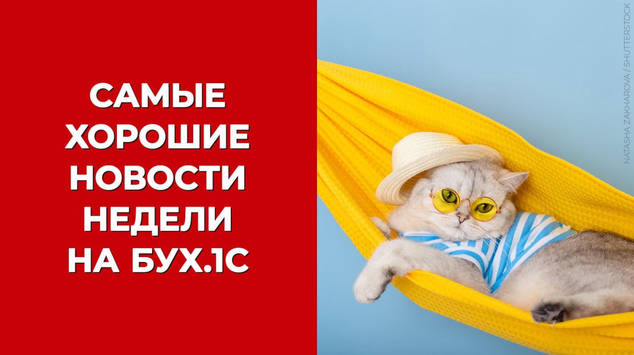 Новости, которым позволительно прервать выходной Читаем о самом хорошем за неделю на БУХ.1С Минфин предложил освободить организации от обязанности по исчислению транспортного налога, земельного налога и налога на имущество организаций, исчисляемого исходя из кадастровой стоимости. В НК РФ могут внести поправки, смягчающие критерии для перехода на налоговый мониторинг. Предлагается установить, что для перехода требуется соответствие одному из установленных критериев объем выручки, величина активов, размер уплаченных налогов , а не всем одновременно, как сейчас. Также Минфин подготовил поправки в НК РФ, которые упрощают правила представления деклараций по туристическому налогу. Кроме того, в Госдуму поступили поправки в ТК РФ, которые гарантируют ежегодный дополнительный 10-дневный отпуск работникам для ухода за ветеранами Великой Отечественной войны. БУХ.1С