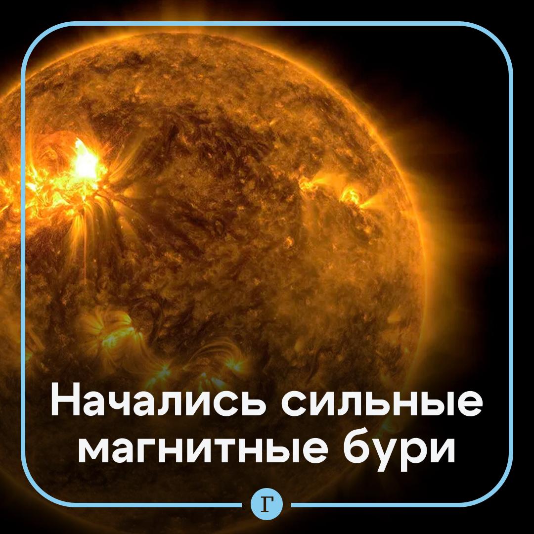 Магнитные бури планетарного масштаба накрыли Землю В ночь на 6 ноября геомагнитный индекс Kp достиг уровня G2 G3 что соответствует средним и сильным бурям сообщили в ИКИ РАН Виной всему вспышки на солнце и облака плазмы последние движутся с отклонением в сторону Земли Такие геомагнитные возмущения могут продлиться сутки а затем возможно еще и усилятся предупредили ученые Метеозависимые чувствуете изменения Да Пока нормально