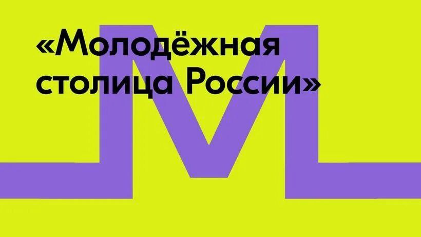 Томск в финале за звание Молодёжной столицы России 2026 Город Томск вошёл в число шести финалистов всероссийского конкурса от Росмолодёжи Это почётно и открывает большие возможности для развития молодёжной политики привлечения федеральных проектов и грантов Победитель определяется народным голосованием на портале Госуслуги У Томска сильнейшие шансы и вот почему В томских вузах учатся студенты со всей страны Томичи успешно работают в ведущих компаниях России Сформировано мощное и сплочённое землячество Если мы объединим усилия у нас есть все шансы завоевать это почётное звание