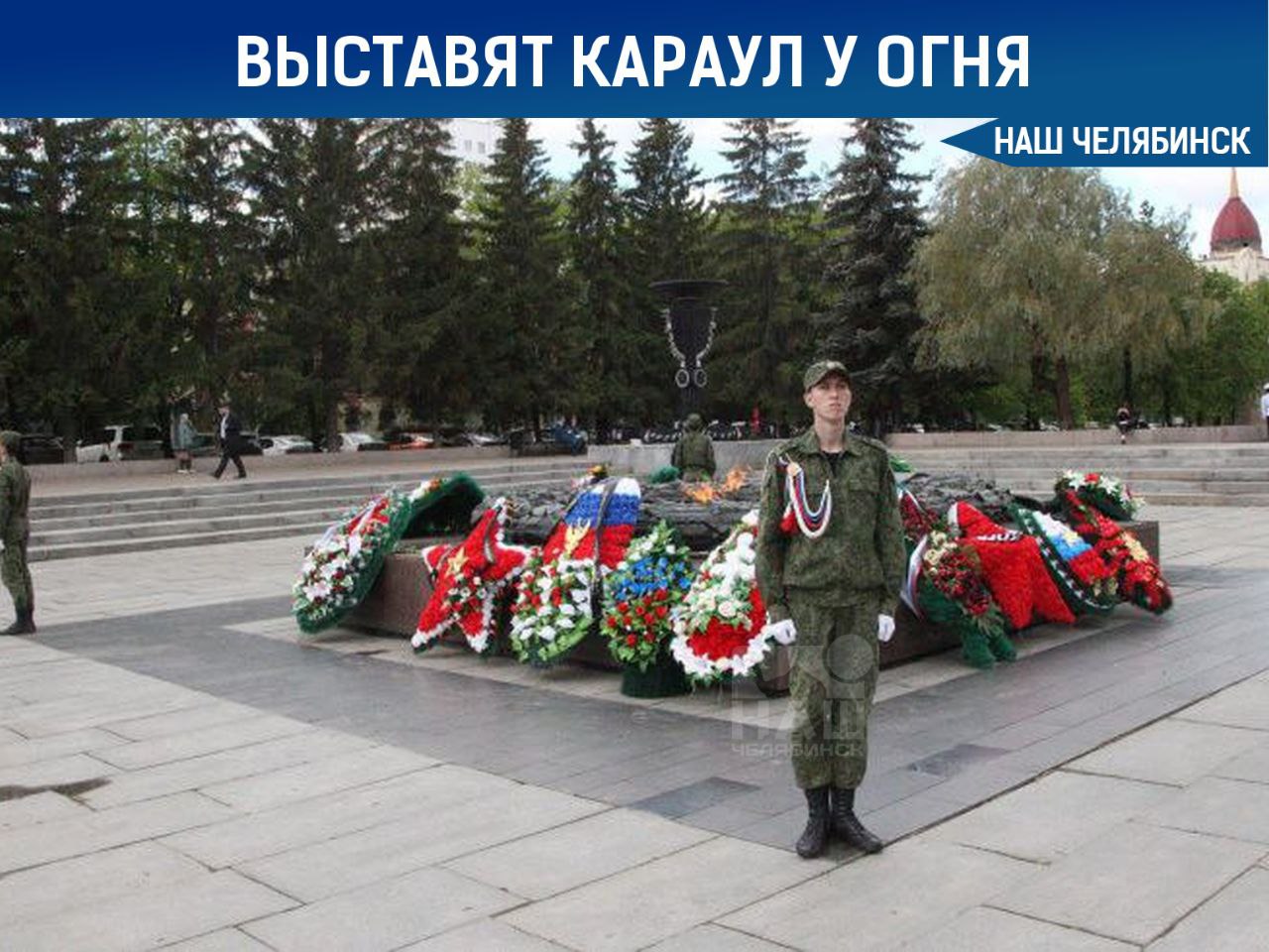 У Вечного огня выставят почетный караул С 5 мая в Челябинске у Вечного огня будет стоять почетный караул. Торжественная церемония состоится в 11:00. Его будут нести кадеты и студенты в течение двух недель в преддверии Дня Победы. Это ежегодная традиция в городе.