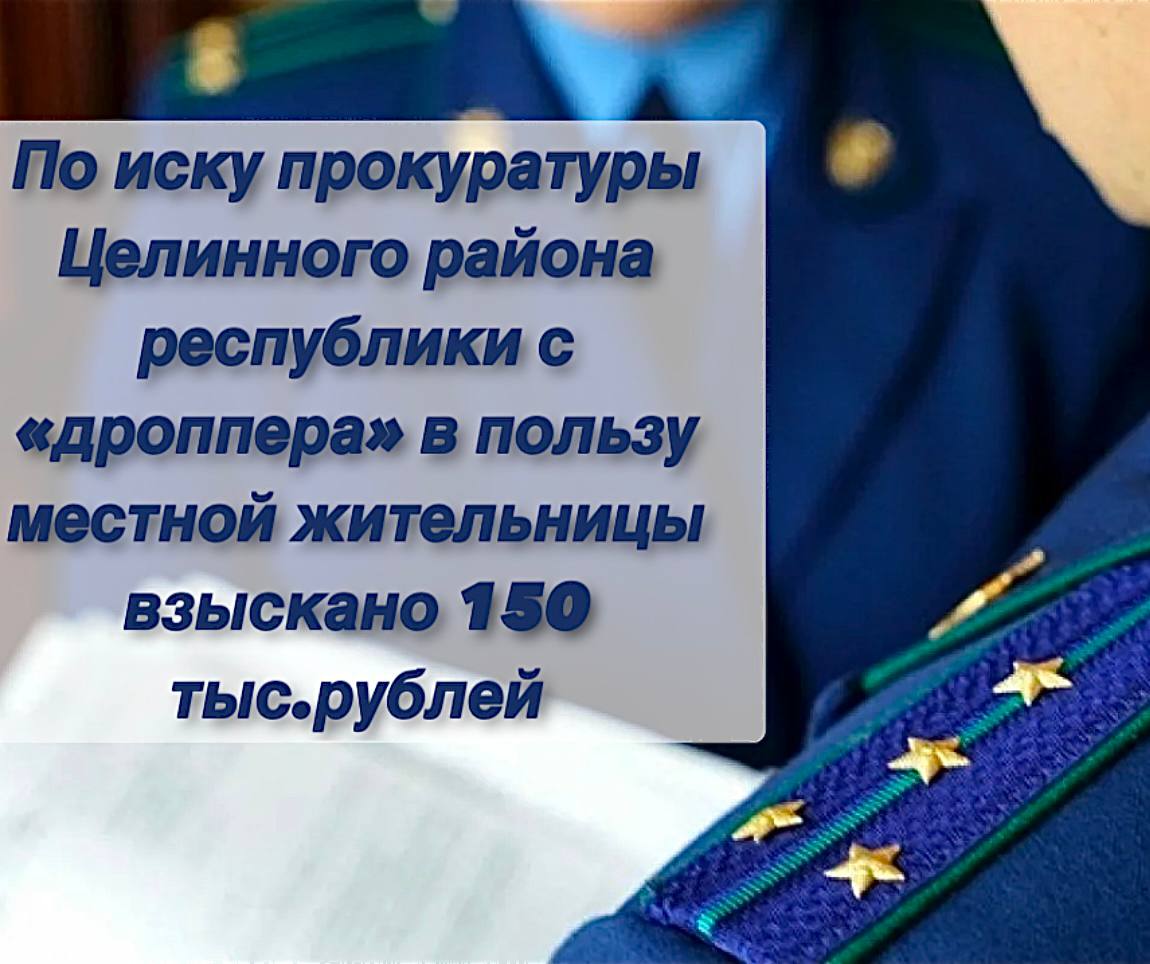 По иску прокуратуры Целинного района республики с «дроппера» в пользу местной жительницы взыскано 150 тыс. рублей  Прокуратура Целинного района в судебном порядке добивается восстановления прав потерпевшей, нарушенных в результате совершенного преступления.  Так, при изучении материалов уголовного дела, возбужденного по ч. 3 ст. 159 УК РФ  мошенничество, совершенное лицом в крупном размере  установлено, что неизвестное лицо, выдавшее себя за сотрудника сайта «Госуслуги», обманным путем вынудило местную жительницу перевести денежные средства в размере 150 тыс. руб. на банковский счет, предоставленный злоумышленником, которые были похищены.   С целью возмещения ущерба, причиненного в результате совершенного преступления, прокурор Целинного района в интересах потерпевшей обратился в суд и исковым заявлением о взыскании с владельца банковского счета  дроппера  суммы неосновательного обогащения в размере 150 тыс.руб, с учетом процентов за незаконное пользование чужими денежными средствами в размере свыше 16 тыс. руб.  Решением Первомайского районного суда Томской области исковые требования прокурора района удовлетворены в полном объеме.  Исполнение судебного акта находится на контроле прокуратуры района.       Наш Телеграм-канал     Наша страница в «ВКонтакте»
