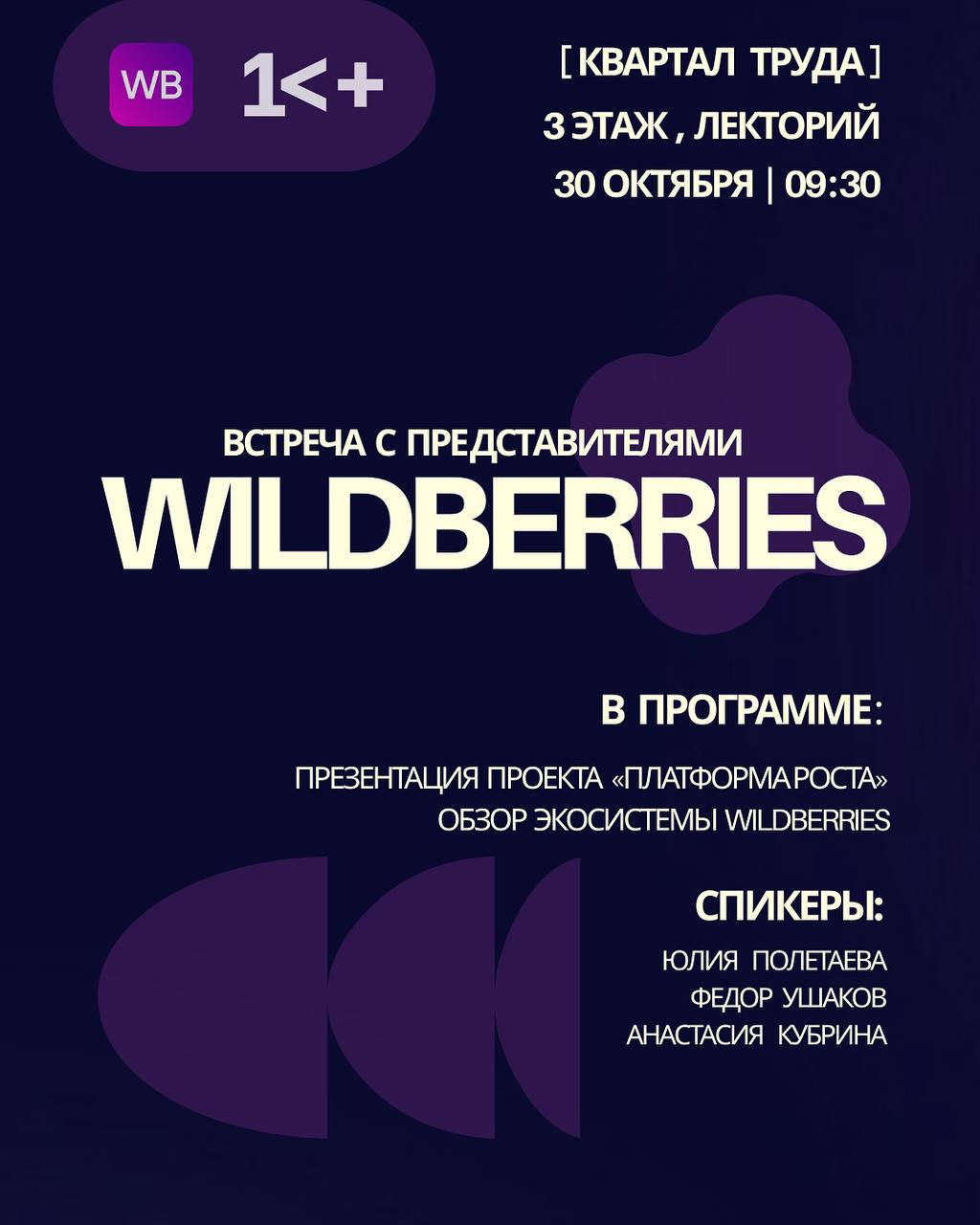 Wildberries приглашает якутских предпринимателей Компания Wildberries организует встречу с представителями бизнес сообщества которая пройдет 30 октября в лекционном зале коворкинга Квартал Труда Мероприятие начнется в 9 30 Основной темой встречи станет презентация проекта Платформа роста а также подробный обзор всей экосистемы маркетплейса Это мероприятие будет особенно полезно для действующих и потенциальных партнеров Wildberries желающих масштабировать свой бизнес и оптимизировать работу на площадке Перед гостями выступят Юлия Полетаева руководитель проекта Платформа роста Федор Ушаков заместитель директора департамента реализации проектов Анастасия Кубрина спикер Центра развития и поддержки бизнеса PRO WB Подробнее   yakutia info article 214272