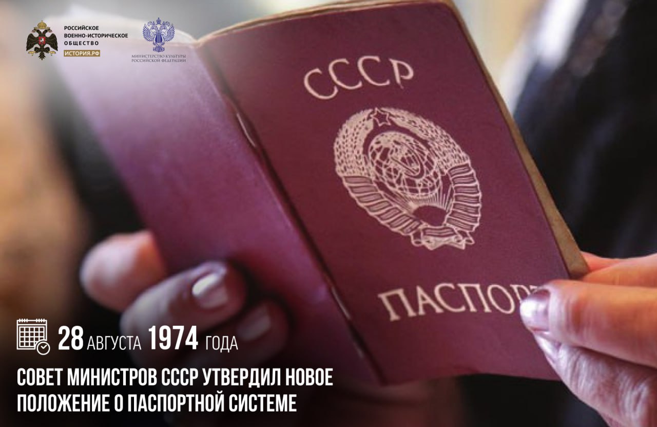 28 августа 1974 года Совет Министров СССР утвердил новое Положение о паспортной системе Оно впервые за всю историю нашей страны обязало каждого гражданина достигшего 16 летнего возраста иметь паспорт Новые документы не были ограничены по сроку действия По достижении владельцем возраста 25 и 45 лет вклеивалась новая фотография В новых советских паспортах от руки записывались фамилия имя и отчество гражданина дата и место его рождения национальность Также проставлялись штампы о семейном положении прописке выписке и воинской обязанности Иногда ставились группа крови и резус фактор памятныедаты ИсторияРФ Подписаться на История РФ