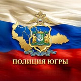 Аватар Телеграм канала: Полиция Югры