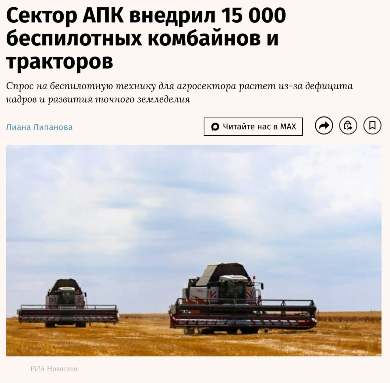 15 тысяч беспилотных комбайнов и тракторов уже внедрили в российском АПК Спрос на автономную сельхозтехнику в России стремительно растёт по данным Strategy Partners и Минсельхоза в 2025 году в стране использовалось около 12 000 тракторов и 3000 комбайнов с элементами автопилота Задействование технологии стимулируется дефицитом кадров и переходом к точному земледелию В комментарии для Ведомостей партнёр инвесткомпании KAMA FLOW Павел Охонин подчеркнул что большинство крупных и средних агрохолдингов пока используют только системы помощи водителю и решения близкие к автономному вождению Полностью беспилотная техника не допускается к работе законодательство требует присутствия механизатора в кабине Драйверами тренда на точечное земледение являются дефицит квалифицированных кадров а также требования к росту эффективности Главные проблемы рынка по мнению Охонина регуляторные ограничения и дефицит инфраструктуры После ухода западных вендоров возникли сложности с обеспечением точности движения техники Однако на рынке уже появляются российские разработчики подобно компании Gremion которые создают решения на замену ушедшим игрокам и работают с производителями автопилотов Подробнее в материале Ведомостей
