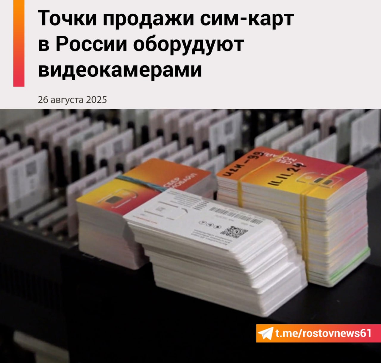 В России точки продаж сим карт должны быть оборудованы видеокамерами Такие меры станут новым требованиям к помещениям и торговым площадкам где идет оказание услуг мобильной связи для граждан Речь идет про точки реализации сим карт где заключаются договоры между представителем оператора и клиентом Теперь процесс производства видеофиксации там станет обязательным сообщает РИА Новости со ссылкой на соответствующий документ кабмина Отмечается что видеозаписи с камер будет необходимо хранить не менее 30 календарных дней Нововведение вступит в силу 1 сентября 2025 года Подписаться на Новости Ростова Прислать новость