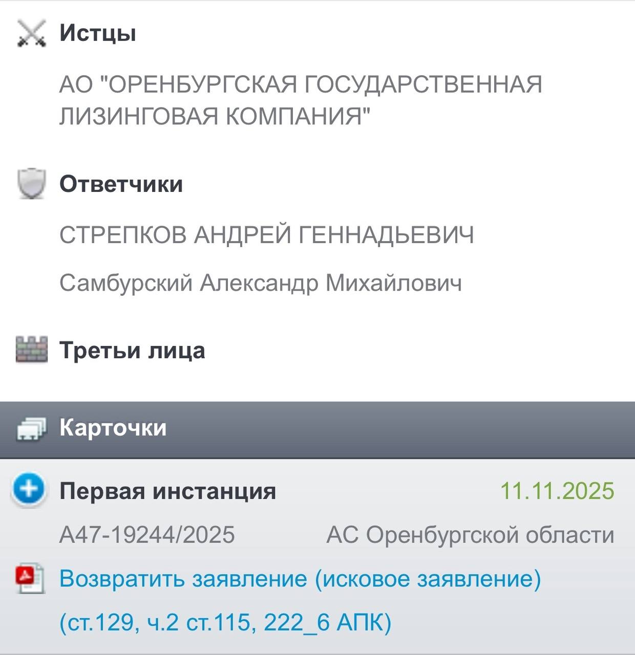 Урал56 Ру Оренбург Орск Арбитражный суд Свердловской области отказал ООО ОГЛК в рассмотрении иска в отношении бывшего гендиректора Стрепкова и экс министра Самбурского Оренбургская государственная лизинговая компания подала иск в арбитражный суд требуя взыскать 6 миллионов рублей и проценты с бывшего руководителя АО ОГЛК Андрея Стрепкова и экс министра Александра Самбурского Об этом в суде рассказала и о директора компании Анна Швиндт По ее словам именно действия бездействия руководителей привели к финансовым потерям Однако почему иск был подан именно в Свердловской области неясно Суд возвратил иск заявителю ОГЛК так как этот спор не относится к компетенциям данного подробнее на канале Урал56 Ру Оренбург Орск