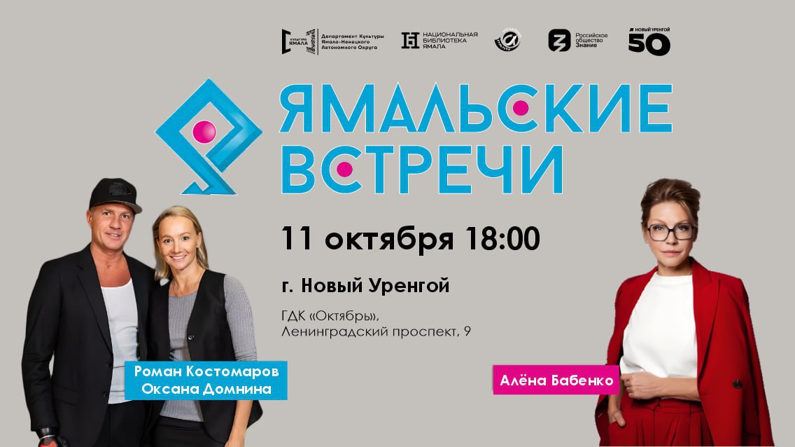 Звёзды льда и кино встретятся с жителями Нового Уренгоя 11 октября жителей газовой столицы ждут встречи с олимпийскими чемпионами по фигурному катанию Романом Костомаровым и Оксаной Домниной а также заслуженной артисткой РФ Алёной Бабенко Творческая встреча с фигуристами состоится в 15 00 во Дворце спорта Звёздный Участники смогут услышать истории из личной жизни знаменитых спортсменов почувствовать атмосферу побед и поражений Трансляция встречи Творческая встреча с актрисой пройдёт в 14 00 в арт резиденции Сова где гости смогут обсудить любимые фильмы узнать закулисные истории и задать вопросы о творческом пути актрисы Трансляция встречи Завершением насыщенного дня станет общая встреча с почётными гостями Ямальских встреч в 18 00 в городском дворце культуры Октябрь Трансляция встречи ЯмальскиеВстречи