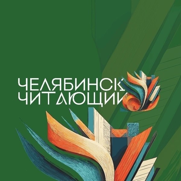 Областная библиотека для молодежи готовится к фестивалю Челябинск читающий 1 сентября легендарный гайдаровский Тимур соберёт команду которую даже сложно представить вместе В борьбу идей вступят скептик и нигилист Базаров болтливый фантазёр Хлестаков загадочный Печорин волшебная и неуловимая Маргарита бесстрашный Василий Теркин Встреча с каждым из них превратится в увлекательный квест неожиданные поединки увлекательные игры и творческие вызовы Кто сказал что герои прошлого это скучно Присоединяйся к команде Тимура вместе мы докажем что мечты современных молодых людей созвучны мечтам любимых героев и получать драйв можно и от классики рассказывают в библиотеке МОСТ Фестиваль Челябинск читающий состоится 1 сентября с 14 00 до 19 00 на Кировке novagistrion