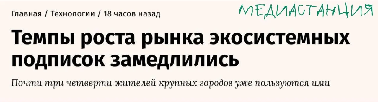 Уже почти три четверти горожан в России пользуются хотя бы одной экосистемной подпиской Впечатляет но аналитики J son Partners Consulting фиксируют что эпоха бурного роста заканчивается Причина в том что аудитория насыщена Почти каждый кто хотел подписаться уже подписался В такой ситуации наращивать выручку за счет новых пользователей все сложнее значит надо увеличивать ценность для текущих Игроки вкладываются в персонализацию финтех e commerce и партнерские бандлы Продукт должен становиться умнее и полезнее тогда и подписчик остается и платит охотнее Это и объясняет рост стоимости подписок До 2030 года аналитики прогнозируют рост около 10 11 в год Скромно по меркам последних лет но именно так выглядит зрелый рынок где борьба идет уже не за охват а за качество mediastanciacom