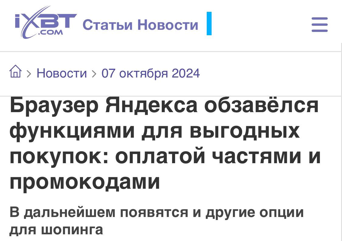 В Яндекс Браузер добавили функции для совершения выгодных покупок. Теперь рядом с адресной строкой Браузера при посещении интернет-магазина пользователь сможет увидеть актуальные для сайта промокоды, а также оформить оплату частями в Сплит на практически любом сайте.