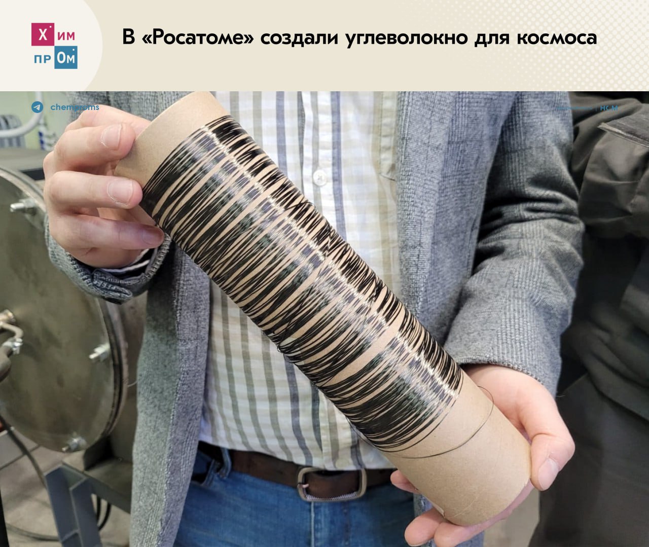 В «Росатоме» создали углеволокно для космоса. Специалисты химико-технологического кластера научного дивизиона «Росатома» создали углеволокно с рекордной теплопроводностью и нулевым температурным расширением. Материал не имеет аналогов в России и предназначен для создания космических кораблей и техники следующего поколения. Новый композит получают из мезофазного пека — сложной смеси полициклических ароматических углеводородов, добываемых из отходов переработки нефти и коксования каменных углей. Исходное сырьё тщательно очищают до состояния однородной смолы, из которой впоследствии вытягивают прочные нити. Последние в результате высокотемпературной термической обработки превращаются в особый жидкокристаллический состав и приобретают уникальные свойства. Разработчики отмечают, что в настоящее время технология производства нового материала находится на стадии лабораторной отработки. Для её дальнейшего вывода на индустриальные объёмы необходимы инвесторы, но сам продукт представляет большой интерес для отечественной космической отрасли и прочих сфер. Химпром