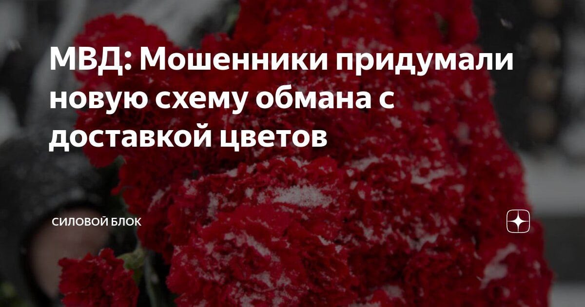 Мошенники представляются доставщиками цветов для развода россиян.   Курьер передаёт человеку букет, а на следующий день жертву просят продиктовать код из SMS. Аферисты поясняют, что это необходимо для отчётности по заказам. На самом деле злоумышленники получают доступ к Госуслугам и оформляют крупные кредиты, - в МВД