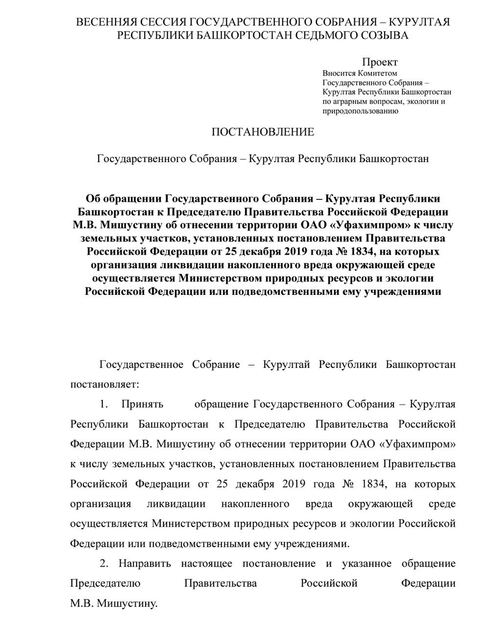 Тем временем башкирский Курултай знает, что надо делать, даже без профессора Вадима Гайдука. Почуяв, что экологический сбор начали не только взимать десятками миллиардов рублей, но и щедро распределять, депутаты Госсобрания призвали премьер-министра Михаила Мишустина включить территорию ОАО «Уфахимпром» в перечень земельных участков, на которых федеральное Минприроды должно организовать ликвидацию накопленного вреда окружающей среде.  По абсолютно случайному совпадению, рекультивацию ядовитого объекта, расположенного в зоне санитарной охраны крупнейшего водозабора Уфы, спикер Курултая Константин Толкачёв оценивает в те самые 20 млрд рублей, которые недавно были озвучены главой Росприроднадзора Светланой Радионовой как суперрекорд 2025 года по взиманию экологического сбора. Поэтому инициатива топ-башкиров свидетельствует как минимум о пользе внимательного просмотра прямых трансляций Невского экологического конгресса. Берите пример!