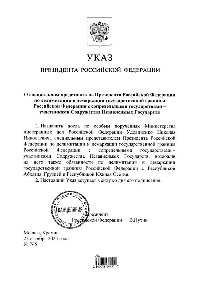 ПУТИН НАЗНАЧИЛ СПЕЦПРЕДСТАВИТЕЛЯ ПО ДЕЛИМИТАЦИИ И ДЕМАРКАЦИИ ГРАНИЦЫ РФ С АБХАЗИЕЙ ГРУЗИЕЙ И ЮЖНОЙ ОСЕТИЕЙ Президент России Владимир Путин назначил посла по особым поручениям МИД России Николая Удовиченко спецпредставителем по делимитации и демаркации государственной границы России с сопредельными государствами участниками СНГ Соответствующий указ подписан сегодня 22 октября и размещен на портале официального опубликования правовых актов На Николая Удовиченко также возлагаются обязанности по делимитации и демаркации государственной границы Российской Федерации с Республикой Абхазия Грузией и Республикой Южная Осетия