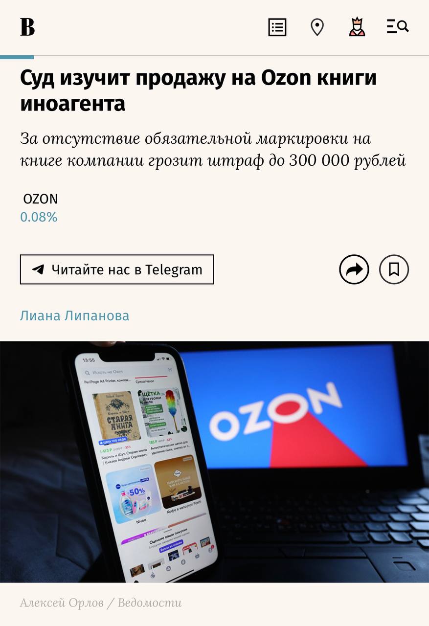 Суд в Москве зарегистрировал дело против Ozon из за нарушения требований к маркировке товаров связанных с иноагентами Такое случается впервые на нашей памяти Повод карточка книги стояла пометка 18 но не было указано что автор признан иноагентом То есть продавать книги иноагентов можно но только с указанием возрастных ограничений и маркировки В Ozon говорят что это единичная ошибка модерации карточку уже заблокировали и сообщили об этом Минюсту Максимальный штраф несколько сотен тысяч рублей Сам кейс для Ozon некритичный но показательный за контент витрины отвечать будет площадка Интересно конечно привлекут ли селлера При объёмах в миллионы карточек такие ошибки неизбежны но вопрос не в штрафах а в том где в итоге пройдёт граница ответственности между продавцом и площадкой retailerswift