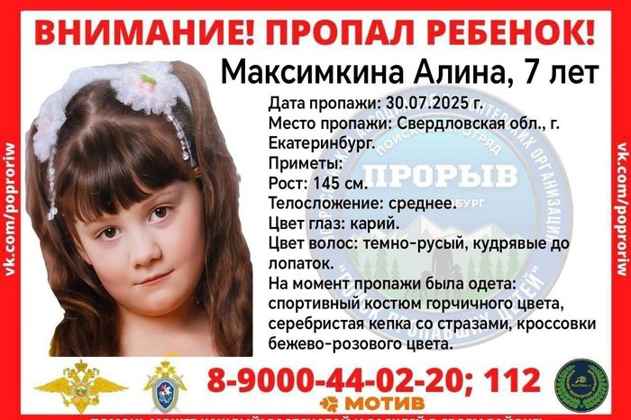 В Екатеринбурге пропала 7-летняя девочка  В Екатеринбурге пропала 7-летняя девочка.  Как сообщили в поисковом отряде «Прорыв», Алина Максимкина не вернулась домой 30 июля.   Девочка была одета в спортивный костюм горчичного цвета, серебристую кепку и розовые кроссовки.  Если вы видели ребёнка, позвоните пожалуйста по телефонам, которые указаны в ориентировке.