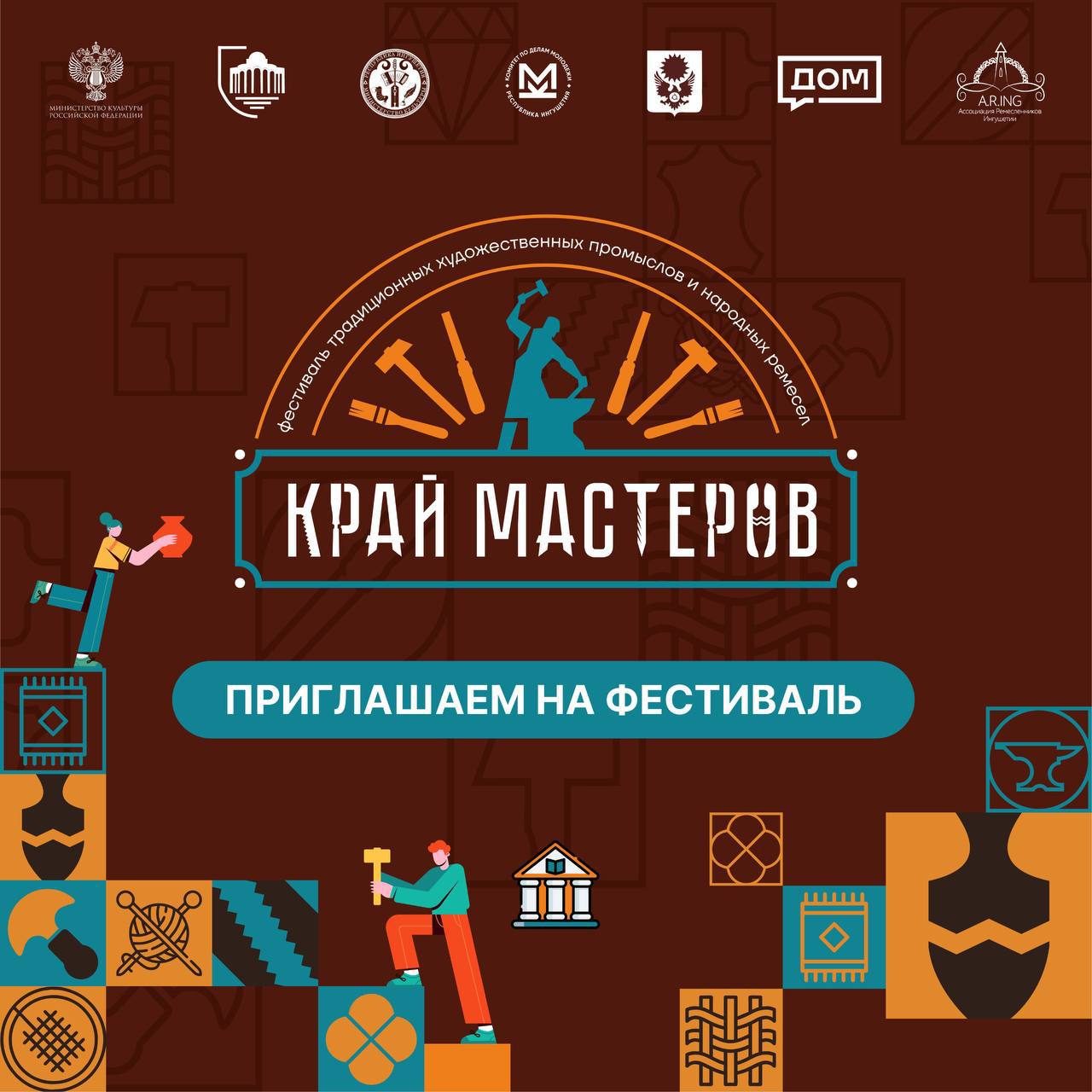 В Ингушетии пройдет международный фестиваль народного творчества "Край мастеров" Даты: 28 июня: Яркое открытие на базе спортивно-тренировочного центра "Мужичи". 5-6 июля: Основная программа фестиваля в г. Магас. Фестиваль приурочен ко Дню республики, 101-летию Ингушской государственности и 255-летию единения с Россией. Что ждет гостей? Погружение в мир народных ремесел и традиций разных народов Более 2000 гостей и 40 мастеров из России и зарубежья! Мастер-классы, выставки, ярмарки и многое другое! Правительство Ингушетии