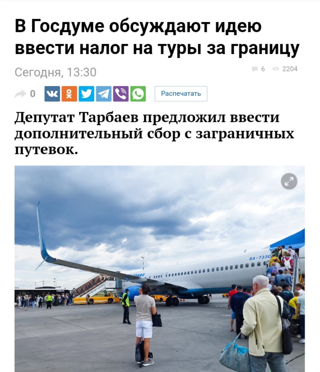 Отдых за границей хотят обложить налогом Депутат Тарбаев предложил ввести сбор с покупки путевок за рубеж для поддержки внутреннего туризма. «Деньги, которые уходят за границу, направлять на развитие внутреннего туризма было бы логичным шагом», — заявил он. Однако с января 2025 года в России уже действует туристический налог для развития региональной инфраструктуры. Крем - Наш VPN