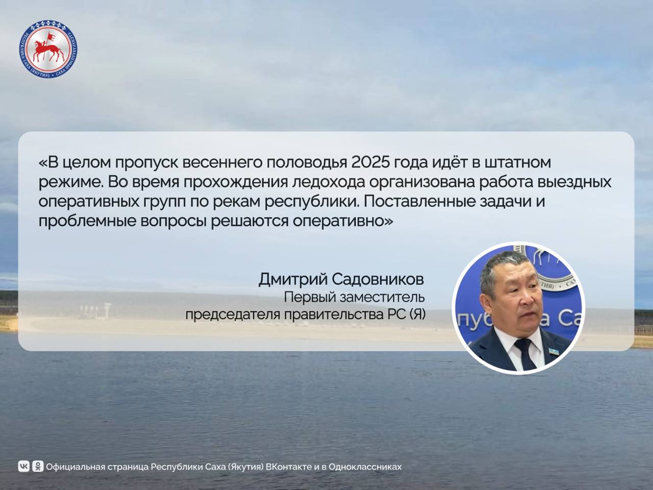 На сегодняшний день ледоход на реке Лена достиг территории Булунского района. Верхняя кромка ледохода находится в 20 км выше гидропоста Джарджан Жиганского района, уровень воды составляет 1720 см при критическом значении 2545 см. Нижняя кромка ледохода — у села Сиктях Булунского района. Об этом сообщил первый заместитель председателя правительства Якутии Дмитрий Садовников на брифинге. На реке Яна ледоход проходит по территории Усть-Янского района. Верхняя кромка находится в 50 км выше села Казачье, нижняя кромка наблюдается в 15 км ниже села. Уровень воды составляет 807 см при критическом значении 1450 см. На реке Оленёк верхняя кромка наблюдается ниже местности Ярольин, уровень воды составляет 537 см. Нижняя кромка — ниже гидропоста Сухана, уровень воды — 960 см. На реке Индигирка ледоход проходит по территории Абыйского района. Верхняя кромка находится в 100 км выше посёлка Белая Гора, нижняя кромка — в 50 км ниже посёлка. На реке Колыма ледоход проходит по территории Среднеколымского района. Верхняя кромка наблюдается в 170 км ниже города Среднеколымск, нижняя кромка — в 310 км ниже города. #ПравительствоЯкутии