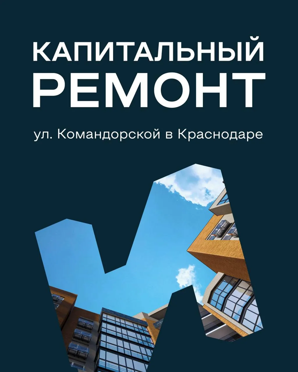 Обновляем городскую среду ИНСИТИ девелопмент выполнит капитальный ремонт улицы Командорской в Краснодаре Работы пройдут на участке 750 метров от ул им К Россинского до пересечения с ул Адмиралтейский бульвар Старт 15 мая завершение запланировано до конца сентября В рамках ремонта будет полностью обновлено дорожное покрытие и основание дороги а также выполнен локальный ямочный ремонт Работы пройдут в три этапа от ул им К Россинского до ул им Адмирала Серебрякова от ул им Адмирала Серебрякова до ул Адмиралтейский бульвар от ул Адмиралтейский бульвар до ул бульвар Адмирала Пустошкина На время первых двух этапов движение будет организовано через парковку вдоль ул Командорской а на пересечении с ул Адмиралтейский бульвар появится дополнительный разворот На третьем этапе ограничения движения не предусмотрены Просим учитывать изменения при планировании маршрутов