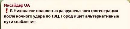 Украинские каналы сообщают, что Николаевская ТЭЦ полностью выведена из строя в ходе ночных ударов ВС РФ  Сам город практически полностью обесточен.