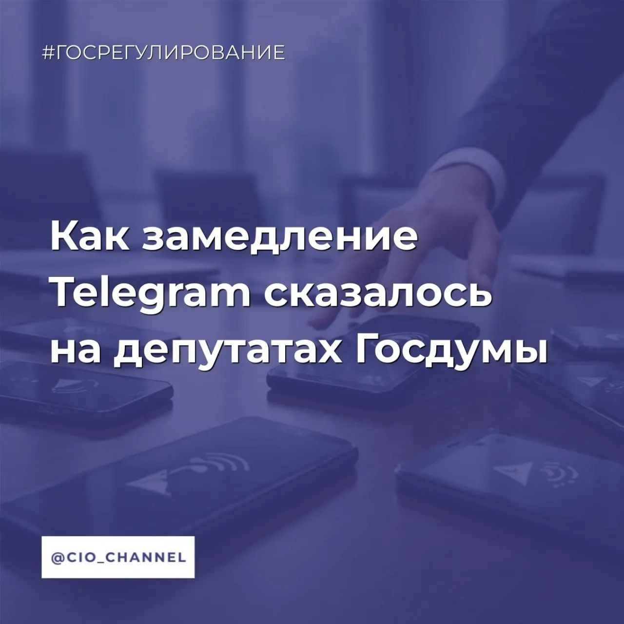 Как замедление Telegram сказалось на депутатах Госдумы Ведомости Депутаты Госдумы в связи с замедлением Telegram в России сталкиваются со сложностями во внутрипартийных коммуникациях и при общении с избирателями рассказали парламентарии Ведомостям Многие избиратели по прежнему пишут в Telegram зампреду думского комитета по защите семьи Виталию Милонову Единая Россия говорит он Они так привыкли и поэтому конечно есть сложности с коммуникацией что я буду вас обманывать Я завел канал в Max но у меня там людей пока очень мало И сторис там нет А мой канал в Telegram формировался в течение 5 6 лет сказал депутат Ведомостям Telegram это эффективный инструмент коммуникации и жалко от него отказываться сетует член комитета по развитию Дальнего Востока и Арктики Николай Новичков Сказать что прямо необходимо было блокировать Telegram наверное излишне Хотя наверное может быть кто то считает и по другому рассуждает он Большинство людей уже привыкли к удобным мессенджерам и получению информации из Telegram каналов соглашается заместитель председателя комитета по информполитике информтехнологиям и связи Андрей Свинцов во фракции ЛДПР но исключен из партии за активную позицию по поводу блокировок в сети По его мнению дисбаланс в количестве подписчиков в Telegram и Max заключается в том что в мессенджере Дурова якобы проще накручивать подписчиков а в отечественном Max аудитория более честная справедливая поэтому там как правило количество подписчиков намного меньше ВКонтакте Max